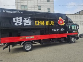 고객님의 행복을 싣고 가는 명품다복이사 이사차량입니다.